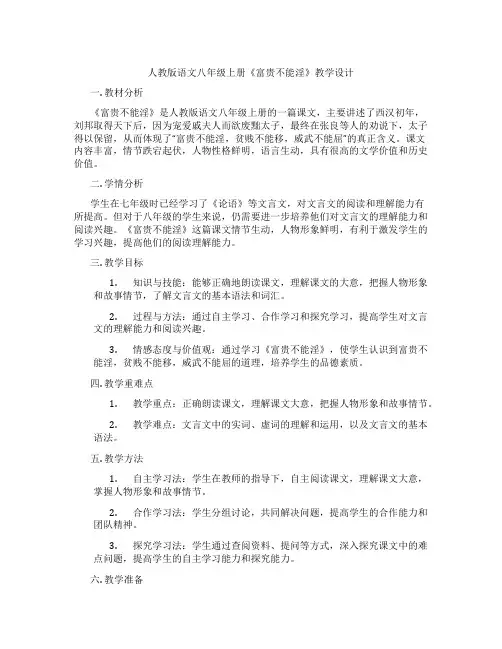 人教版语文八年级上册《富贵不能淫》教学设计