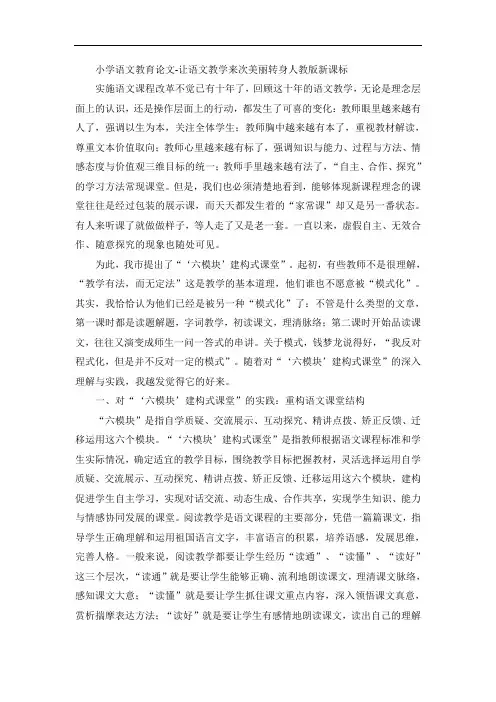 小学语文教育论文-让语文教学来次美丽转身人教版新课标