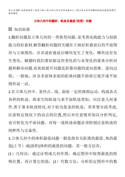 2021届高考数学一轮复习第八章立体几何与空间向量补上一课立体几何中的翻折轨迹及最值范围问题含解析