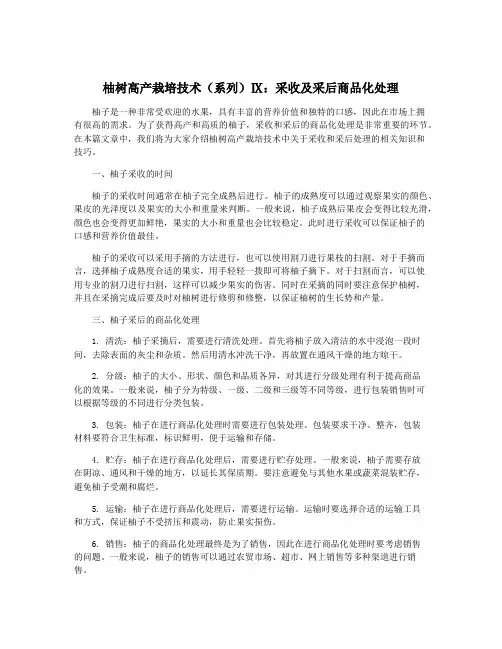 柚树高产栽培技术(系列)Ⅸ：采收及采后商品化处理