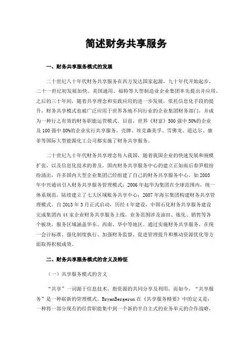 简述财务共享服务