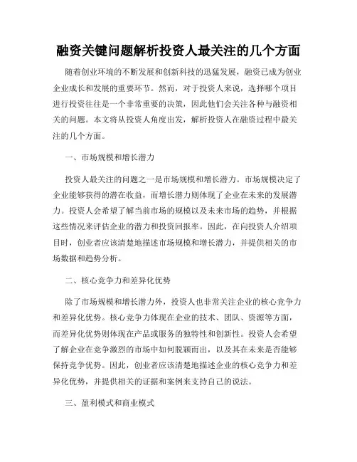 融资关键问题解析投资人最关注的几个方面