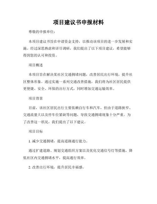 项目建议书申报材料