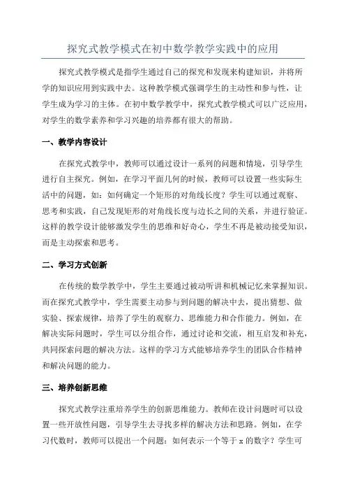 探究式教学模式在初中数学教学实践中的应用