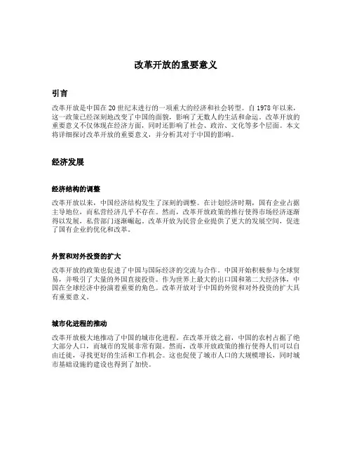 简述改革开放的重要意义