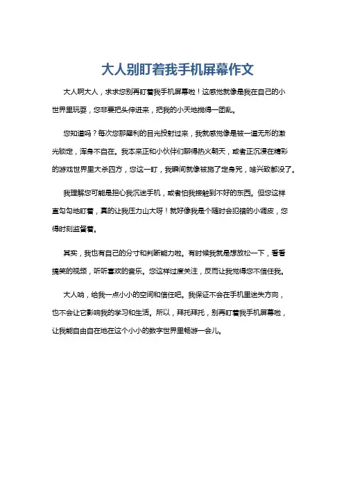 大人别盯着我手机屏幕作文