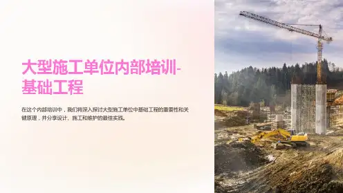 大型施工单位内部培训-基础工程