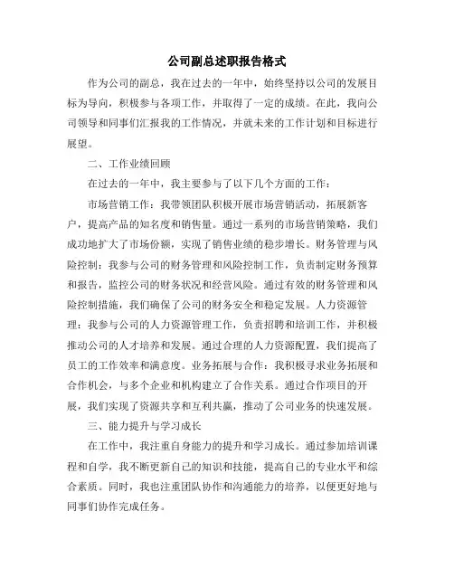 公司副总述职报告格式