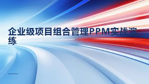 企业级项目组合管理PPM实战演练