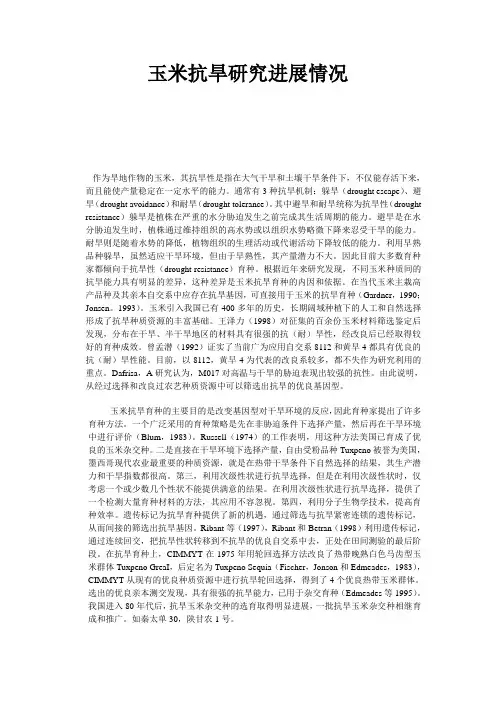 玉米抗旱研究进展情况