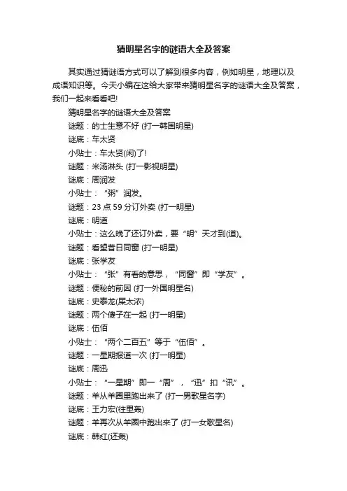 猜明星名字的谜语大全及答案