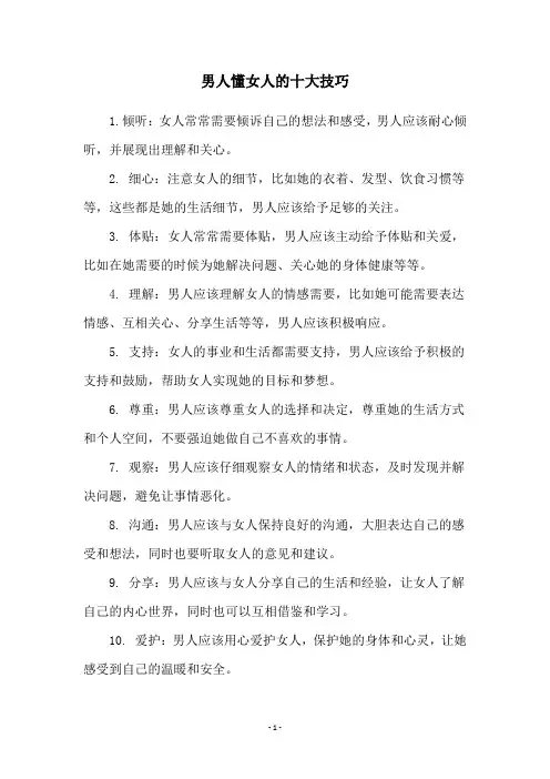 男人懂女人的十大技巧