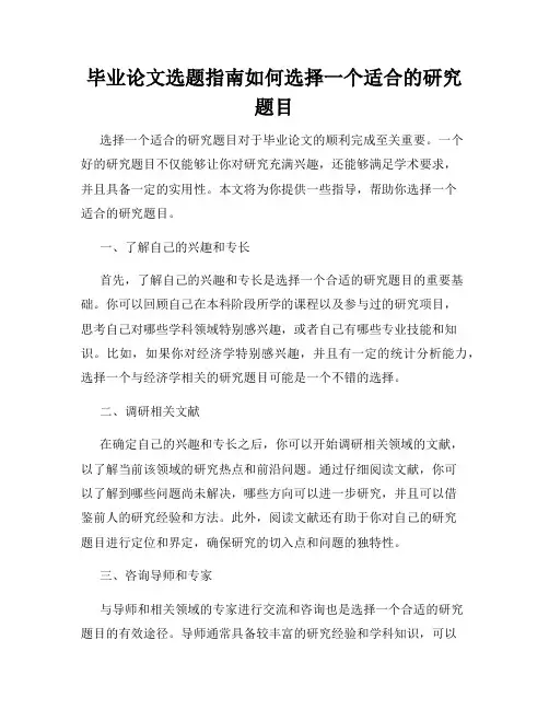 毕业论文选题指南如何选择一个适合的研究题目