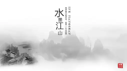 中国风水墨江山通用PPT模板
