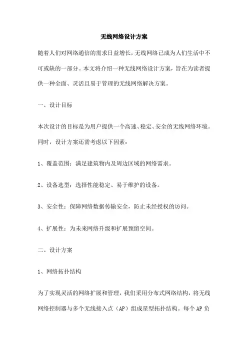 无线网络设计方案