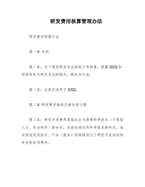 研发费用核算管理办法