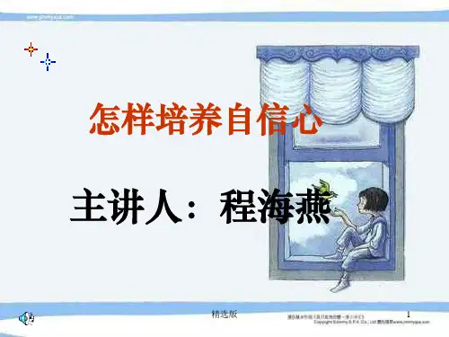《自信心培训课》ppt课件