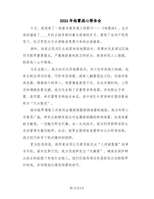 2024年地雷战心得体会（3篇）