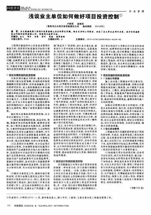 浅谈业主单位如何做好项目投资控制