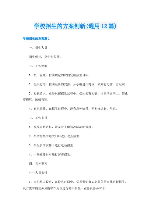 学校招生的方案创新(通用12篇)