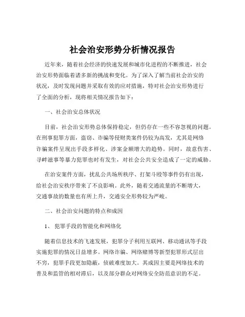 社会治安形势分析情况报告