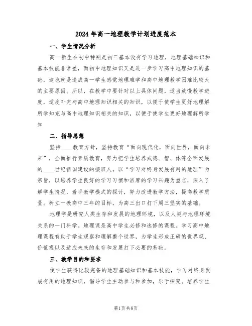 2024年高一地理教学计划进度范本(三篇)