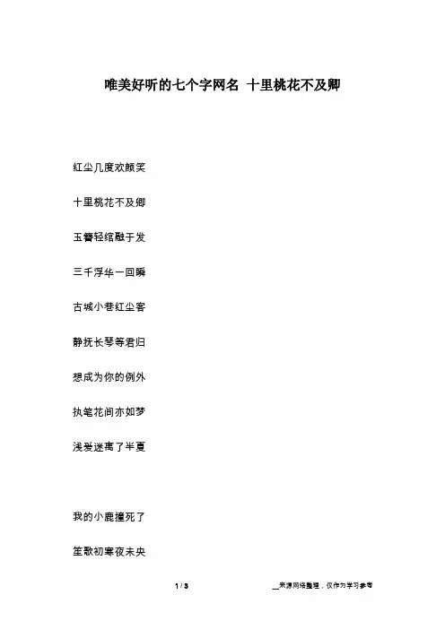 唯美好听的七个字网名 十里桃花不及卿
