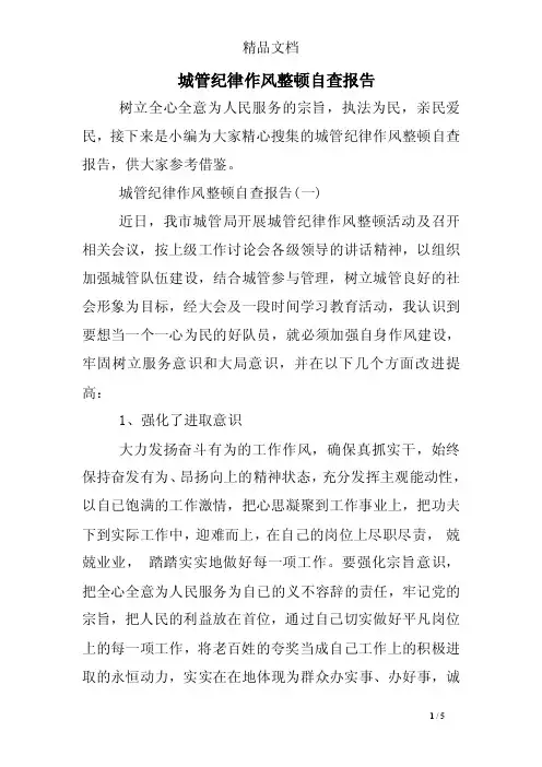 城管纪律作风整顿自查报告