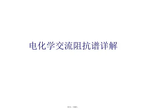 电化学交流阻抗谱详解