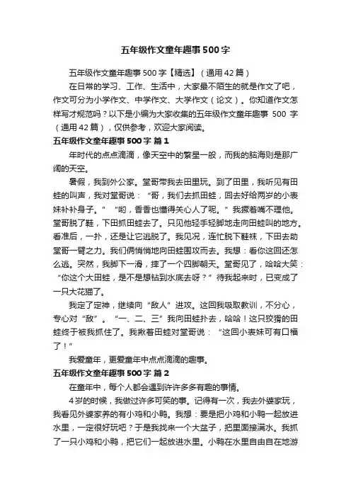 五年级作文童年趣事500字【精选】（通用42篇）