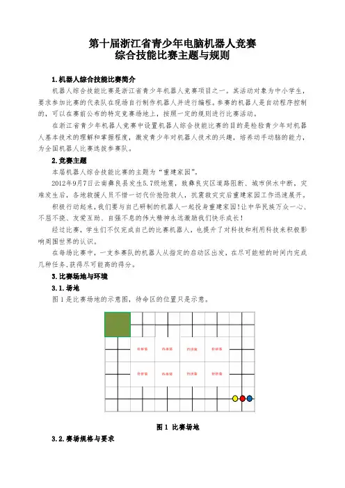 第十届浙江省青少年机器人竞赛综合技能比赛规则2012.10.19