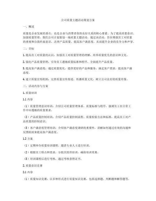 公司质量主题活动策划方案