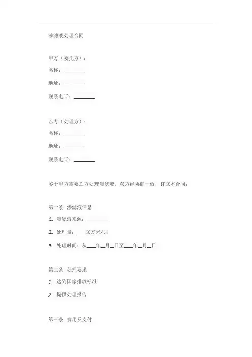 渗滤液处理 合同