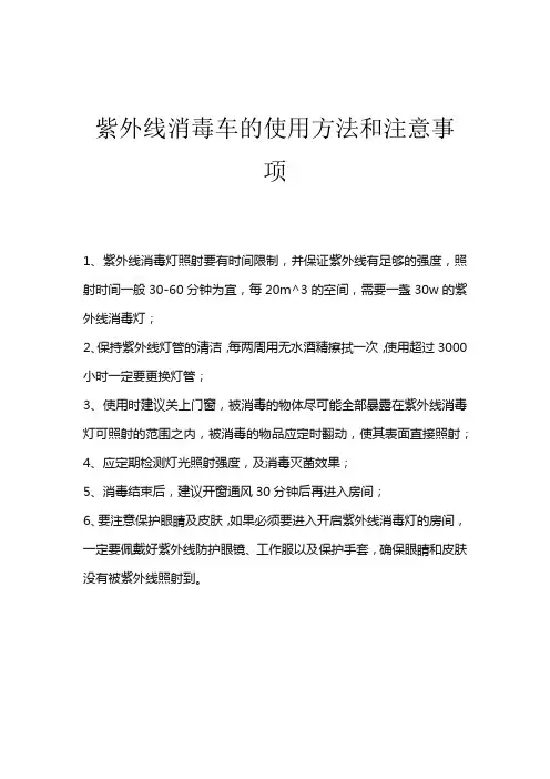 紫外线消毒车的使用方法和注意事项