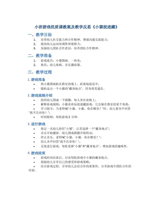 小班游戏优质课教案及教学反思《小猫捉迷藏》