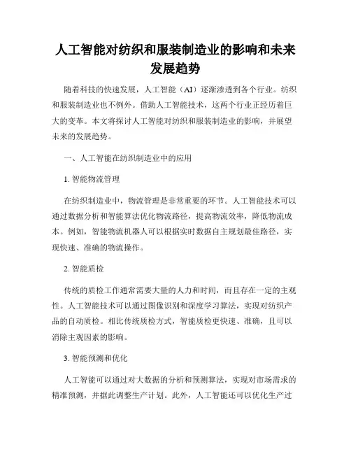 人工智能对纺织和服装制造业的影响和未来发展趋势