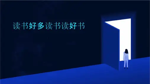 读书好多读书读好书课件
