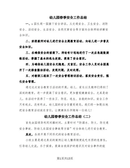 幼儿园春季安全工作总结(6篇)