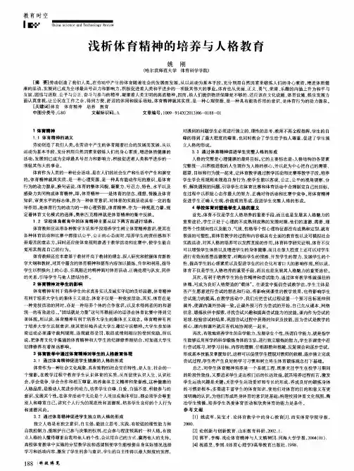 浅析体育精神的培养与人格教育