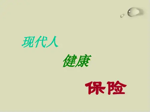 康宁终身保险相关资料PPT课件(17张)