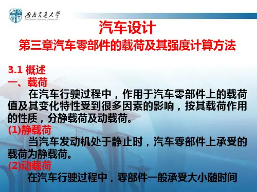 第3章 汽车零部件载荷及强度计算方法