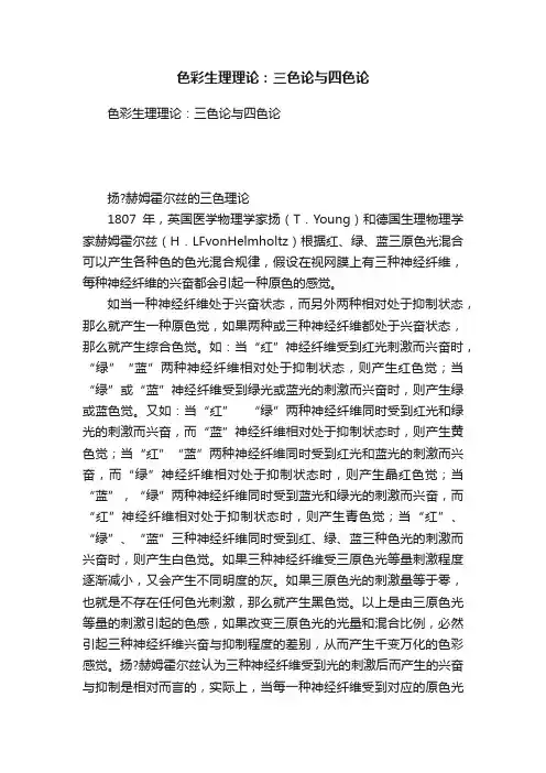 色彩生理理论：三色论与四色论