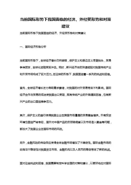 当前国际形势下我国面临的经济、外经贸形势和对策建议