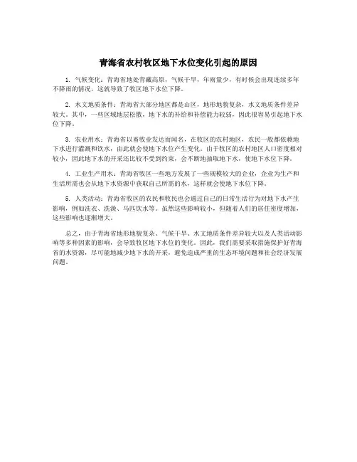 青海省农村牧区地下水位变化引起的原因