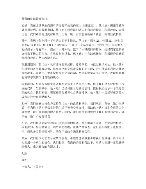 监狱提前放出申请书范本