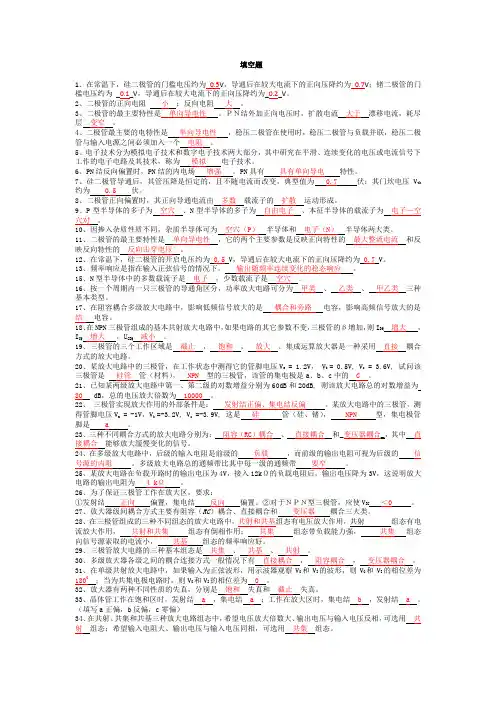 模拟电子技术复习题(填空选择)
