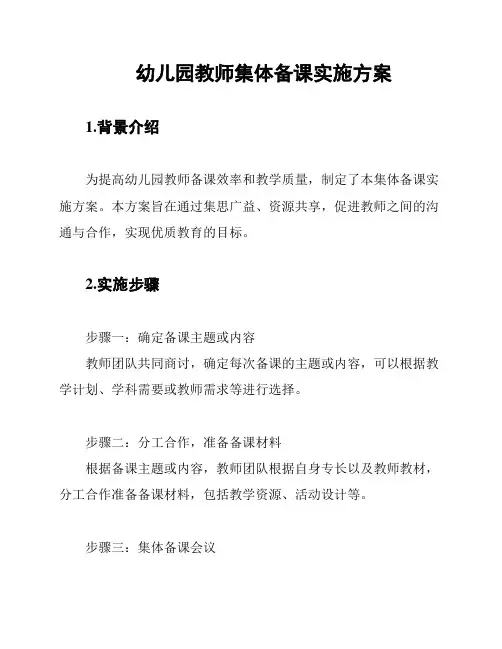 幼儿园教师集体备课实施方案