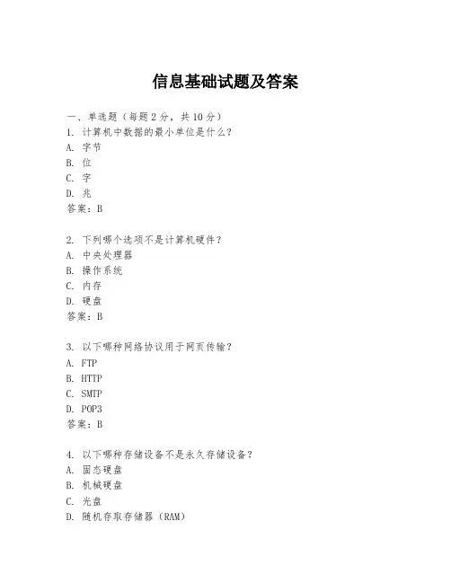信息基础试题及答案