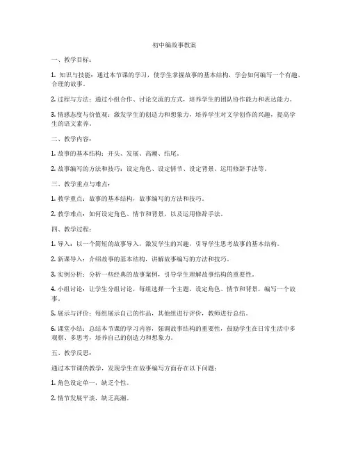 初中编故事教案