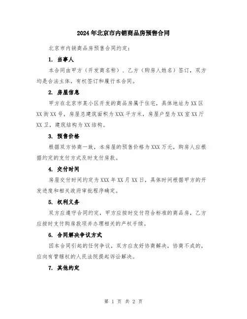 2024年北京市内销商品房预售合同